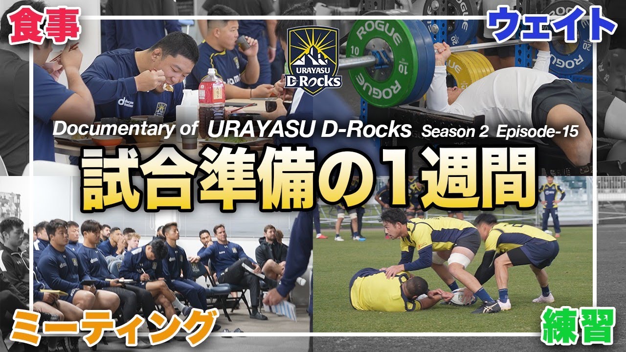 Documentary of 浦安D-Rocks Episode-15～試合準備の1 週間～
