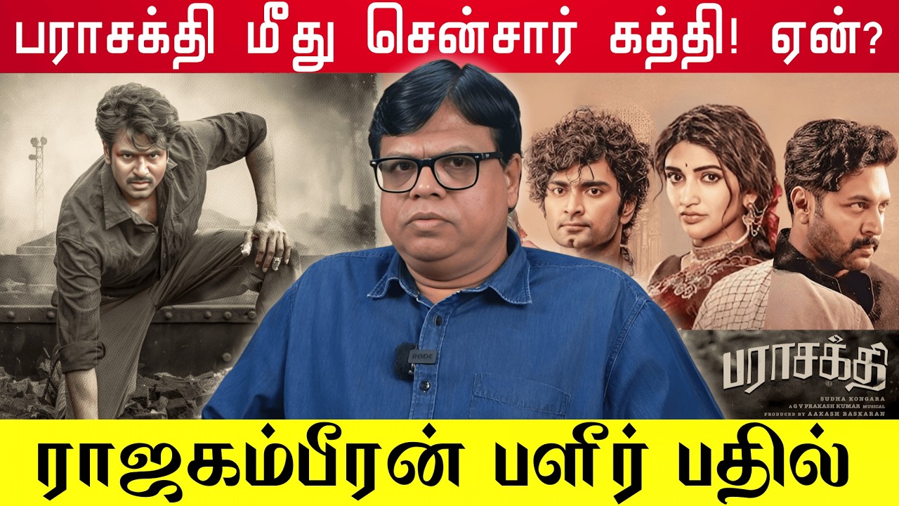சென்சாரை அதிர வைத்த பராசக்தி 🔥 | Tamil Cinema Controversy