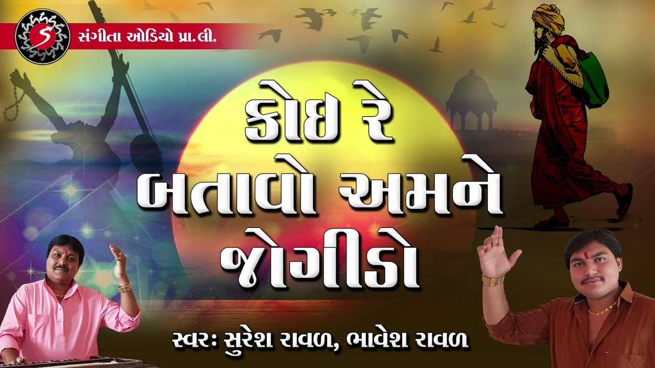 Koi Re Batavo Amane Jogido | Gujarati Old Bhajan Song | Jugalbandhi | Suresh Raval | Bhavesh Raval