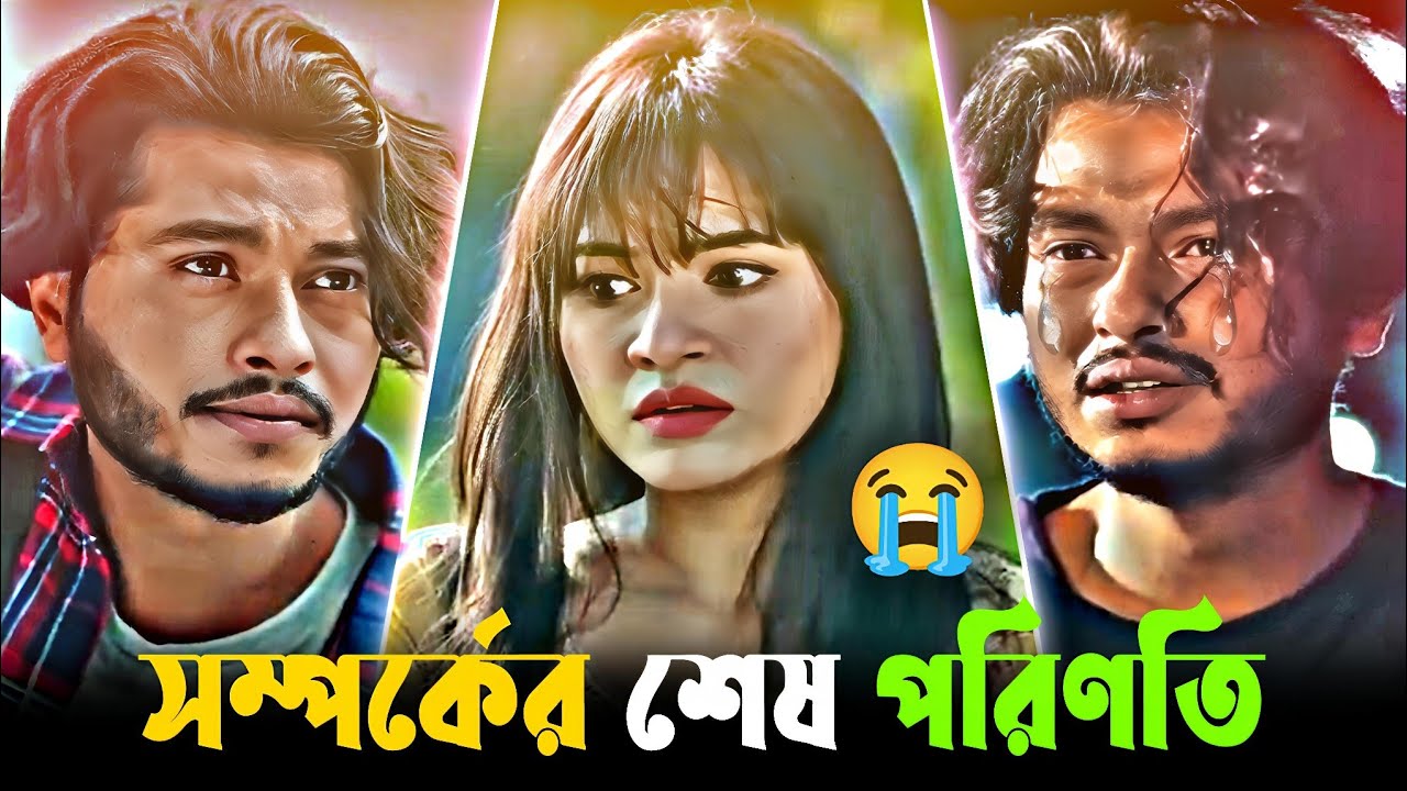 সম্পর্কের শেষ পরিণতি-💔😭_Arosh Khan New Natok 2026_New Bangla Natok 2026_Emotional New Natok 2026