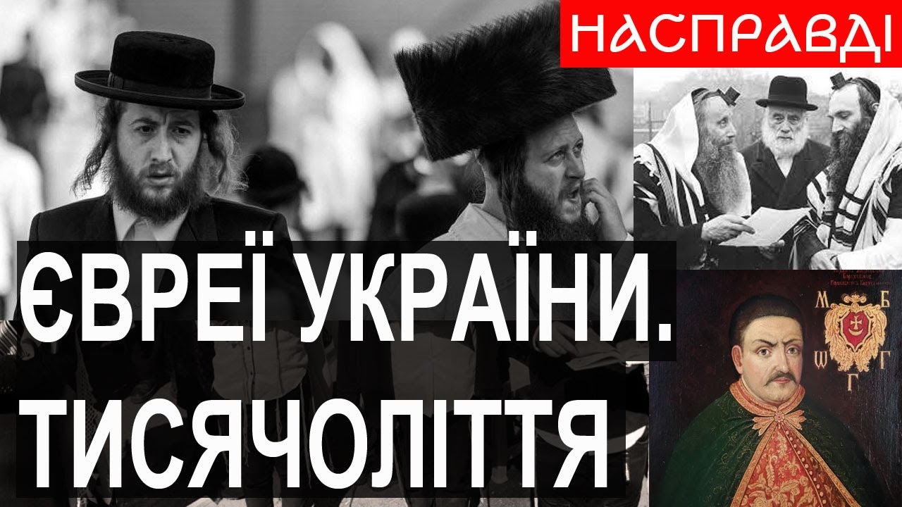 Євреї та українці🧐ЧИ БУЛИ ЄВРЕЇ КОЗАКАМИ? Тисячоліття спільної історії | Роман Маленков @malenkov05