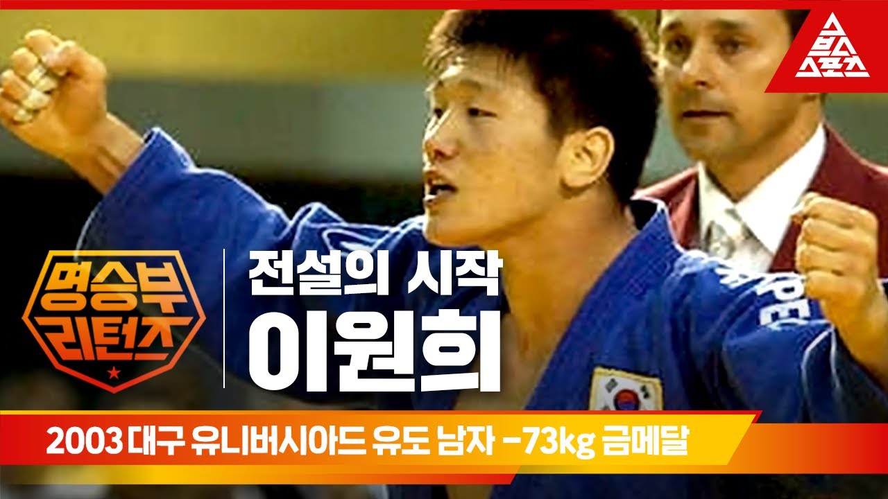 2003 대구 유니버시아드대회 유도 남자 -73kgㅣ이원희 [습츠_명승부 리턴즈]