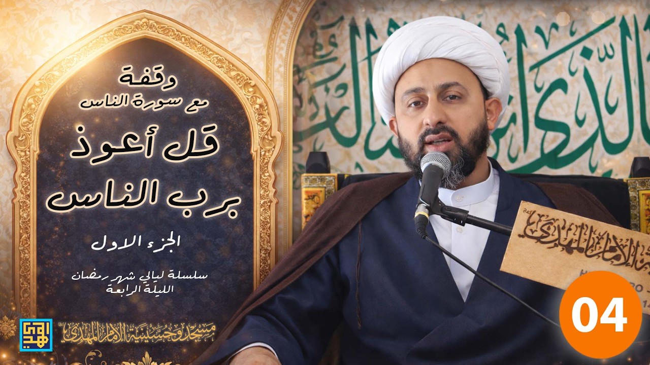 وقفة مع سورة الناس(1) | قل أعوذ برب الناس | الليلة الرابعة من ليالي شهر رمضان 1447 - 2026