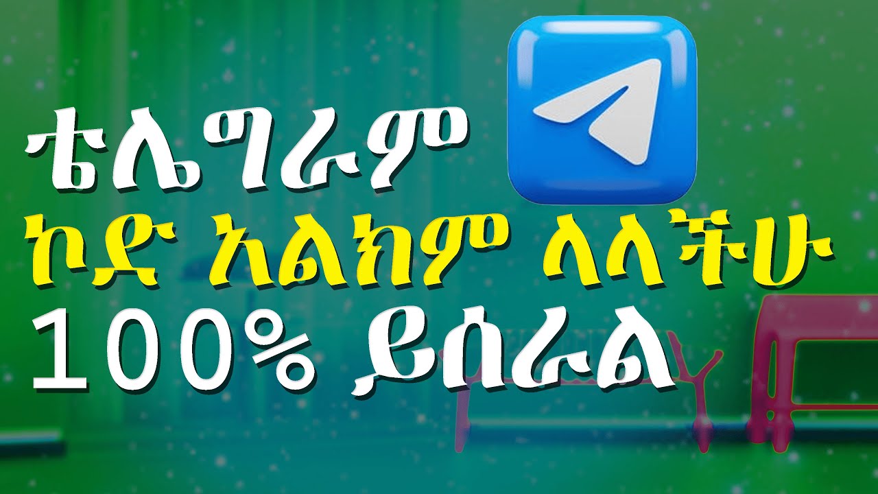 telegram code SMS problem in Amharic |ቴሌግራም ሲምኤስ ኮድ ችግር|how to fix not receiving telegram  SMS code
