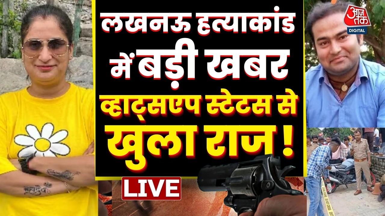 Lucknow Double Murder Case LIVE : लखनऊ हत्याकांड में बड़ी खबर.. | ICICI Manager Murder | UP News