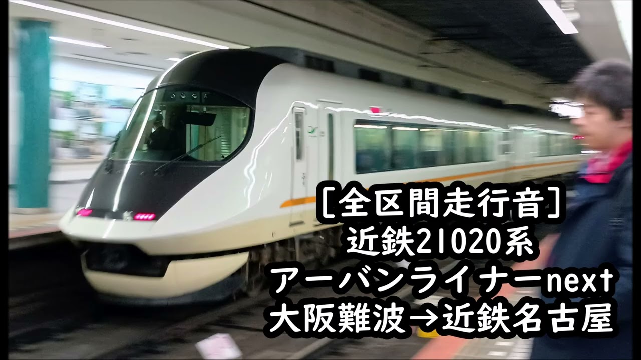 【独特な変調音/全区間走行音】近鉄21020系　アーバンライナーnext　大阪難波→名古屋