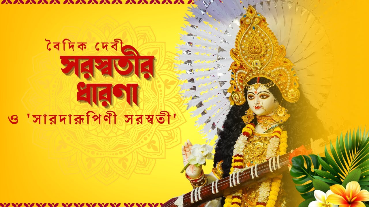 বৈদিক দেবী সরস্বতীর ধারণা ও 'সারদারূপিণী সরস্বতী'