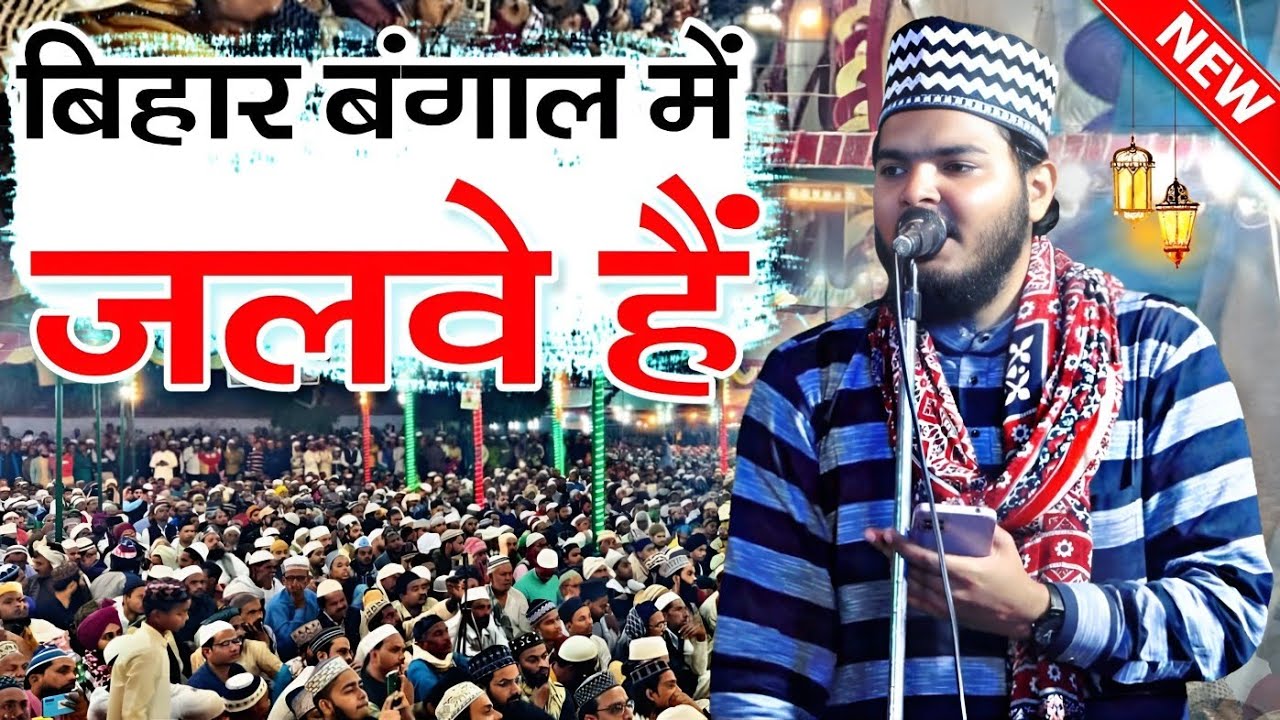 Azam Iqbal के बिहार बंगाल में जलवे हैं || Azam Iqbal Rampuri Naat || New Naat Sharif 2023 ||