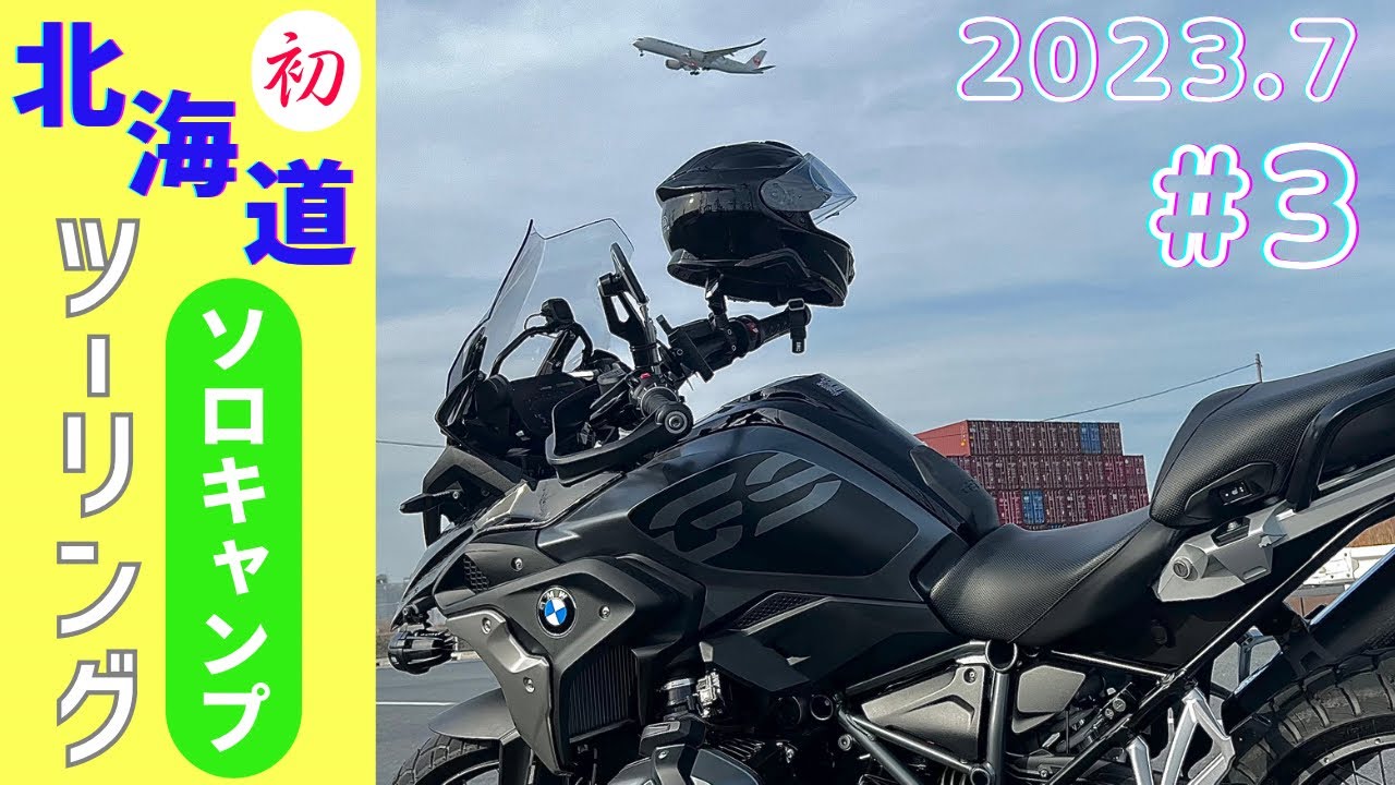 北海道ソロキャンプツーリング#3 2023/7/9天塩→稚内→興部