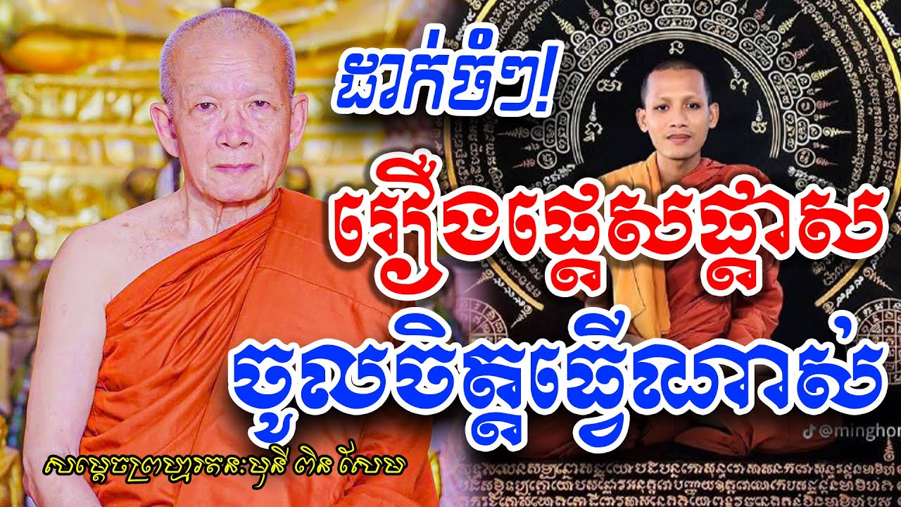 រឿងផ្តេសផ្តាស ចូលចិត្តធ្វើណាស់ ដោយសម្តេចតា ពិន សែម Pin Sem Dhamma [PHEARA Today]