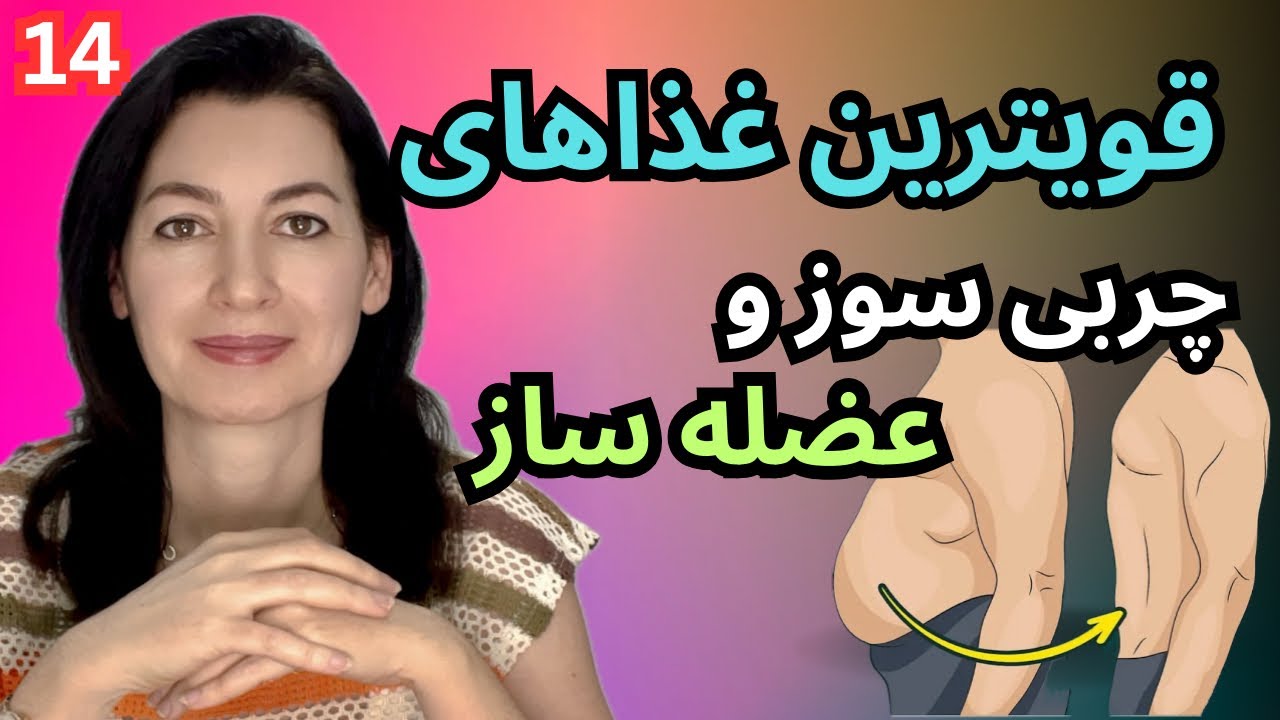 قویترین غذاهای چربی سوز و عضله ساز”توصیه قهرمانان بین المللی”(پارت ۱۴/سالم خوری)