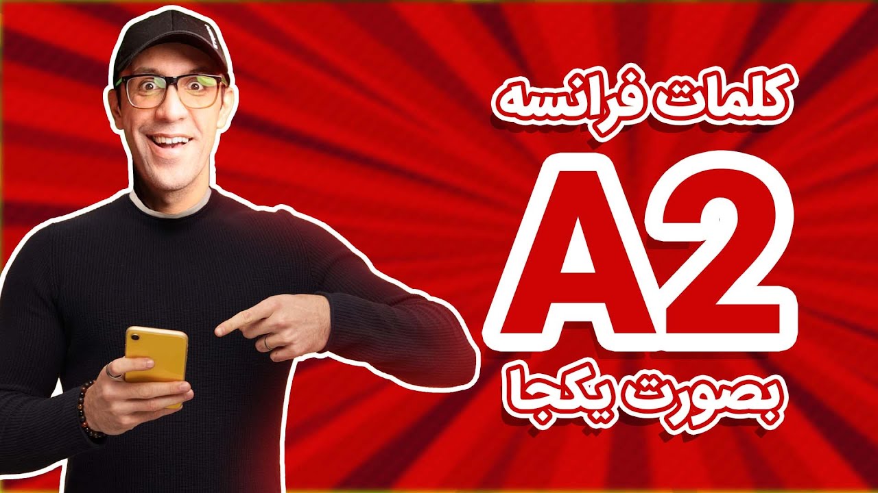 کلمات زبان فرانسه به صورت یکجا - Vocabulaire A2
