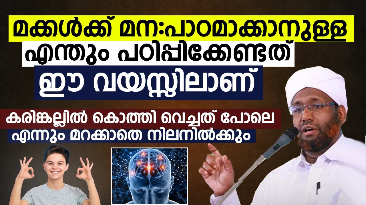 ഈ വയസ്സിൽ പഠിപ്പിച്ചതൊക്കെ കരിങ്കല്ലിൽ കൊത്തിവെച്ചത് പോലെ നിൽക്കും | Rahmathulla Saqafi Elamaram