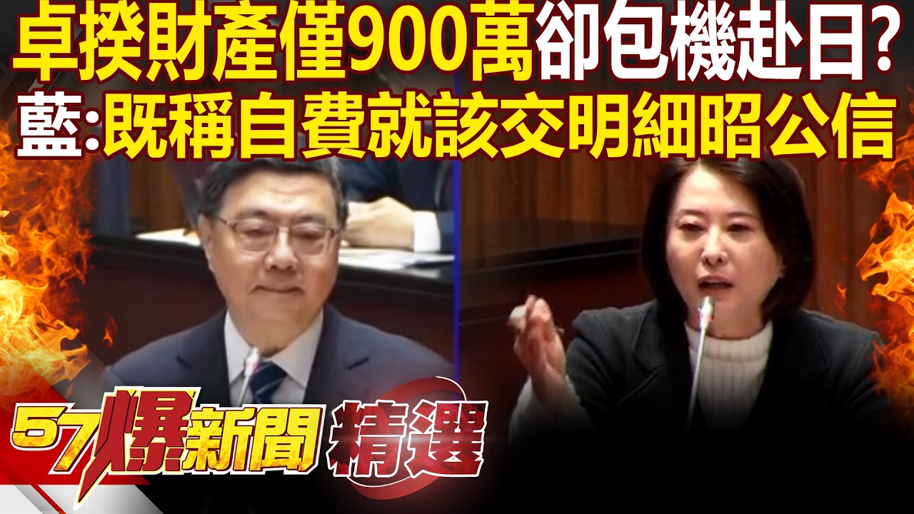 卓榮泰財產僅900萬「卻砸百萬包機看球」？！閣揆踏上日本「是外交突破」...藍嗆：既稱自費就該交出明細昭公！ - 徐俊相【57爆新聞 精選】@57爆新聞