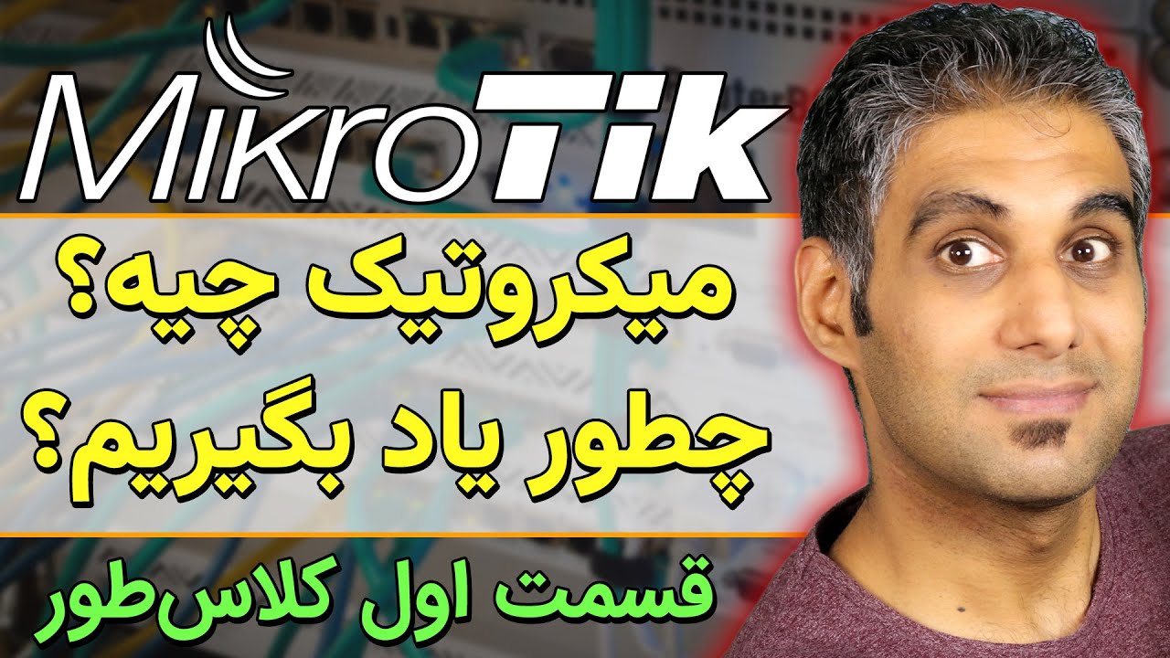 میکروتیک چیه؟ چه کاربردی داره؟ چطوری یاد بگیریم؟ | کلاس‌طور 1