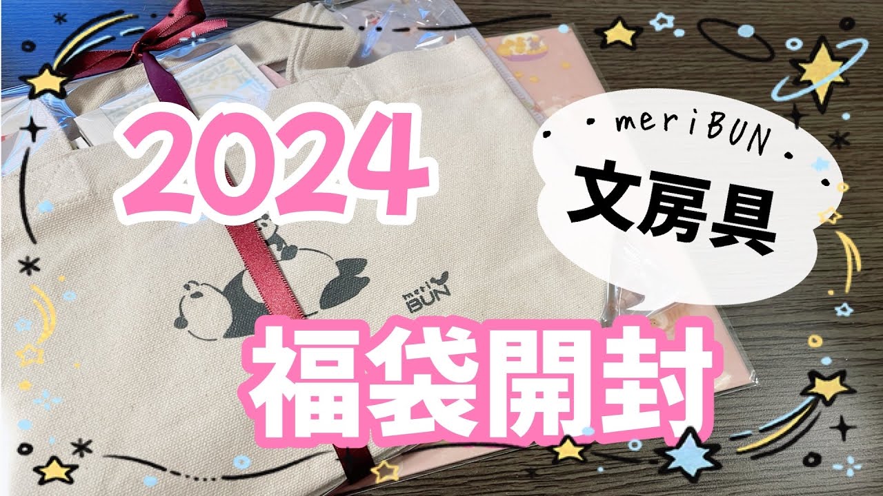 【文房具福袋 2024】文具の福袋を初めて購入してみました😊✨