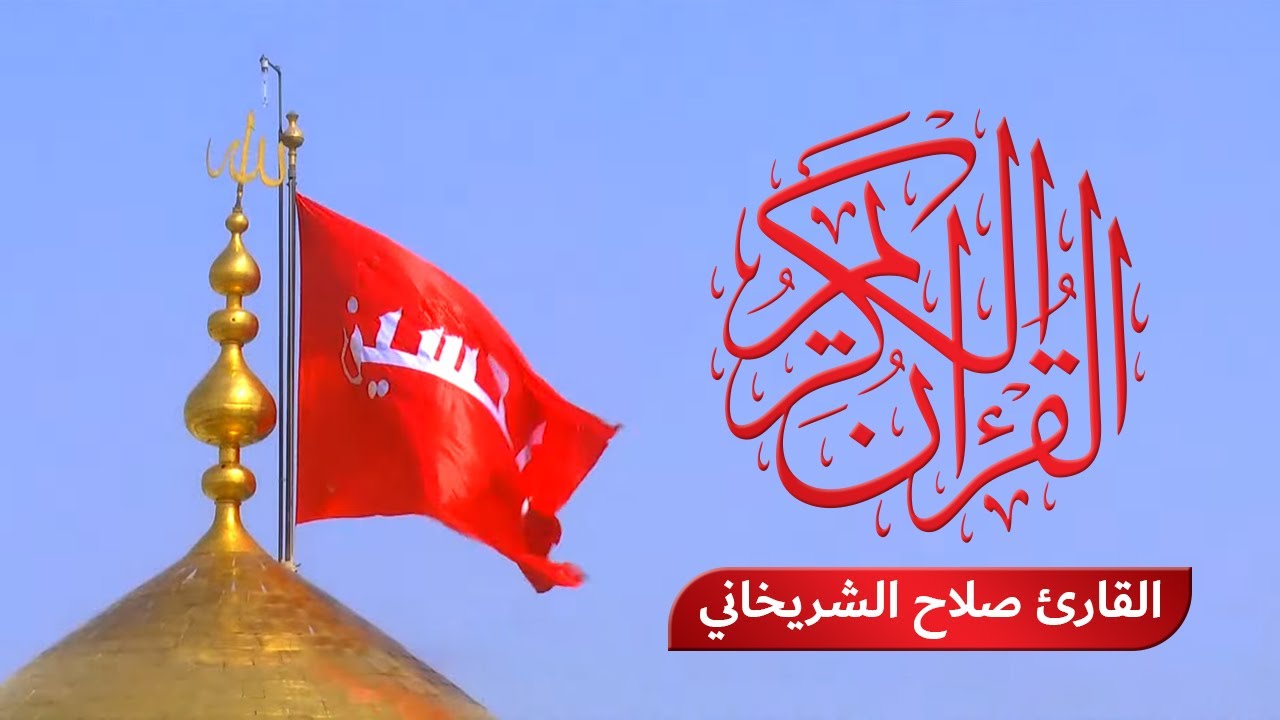القرآن الكريم – بصوت القارئ صلاح الشريخاني