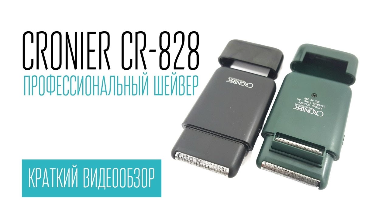 CRONIER CR-828 профессиональный  шейвер (8000 RPM)