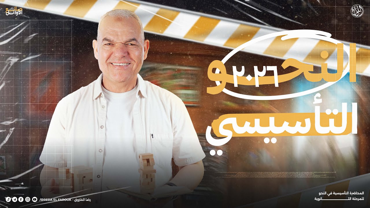 المحاضرة التأسيسية في النحو | لطلاب أولى وتانية وتالتة ثانوي دفعة 2026 | الأستاذ رضا الفاروق