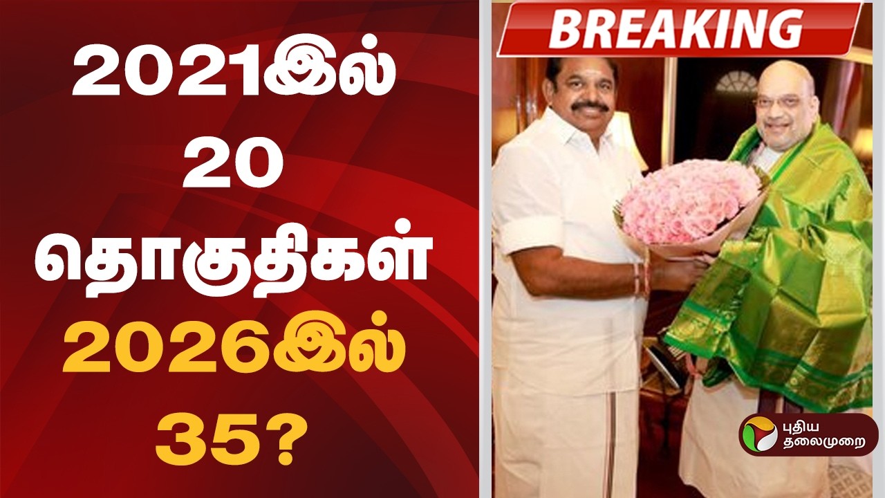 #BREAKING | 2021இல் 20 தொகுதிகள்; 2026இல் 35?  | ADMK | BJP