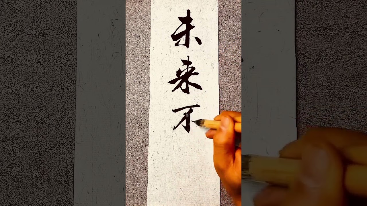 洒脱是一种智慧，未来不迎。 #书法 #行书 #书法家