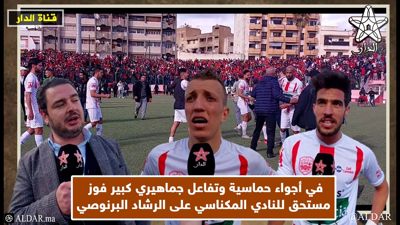 في أجواء حماسية وتفاعل جماهيري كبير فوز مستحق للنادي المكناسي على الرشاد البرنوصي
