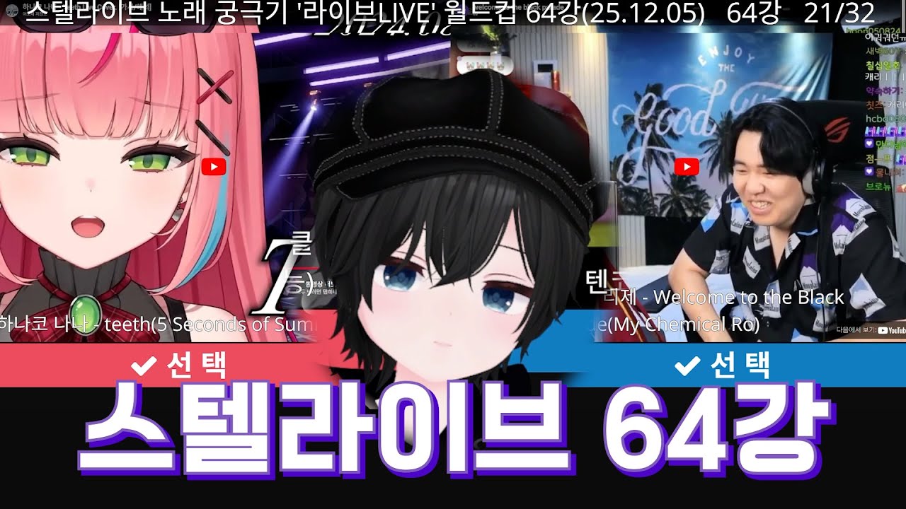 스텔라이브 라이브 월드컵 64강 헤드셋 끼고 같이 보기