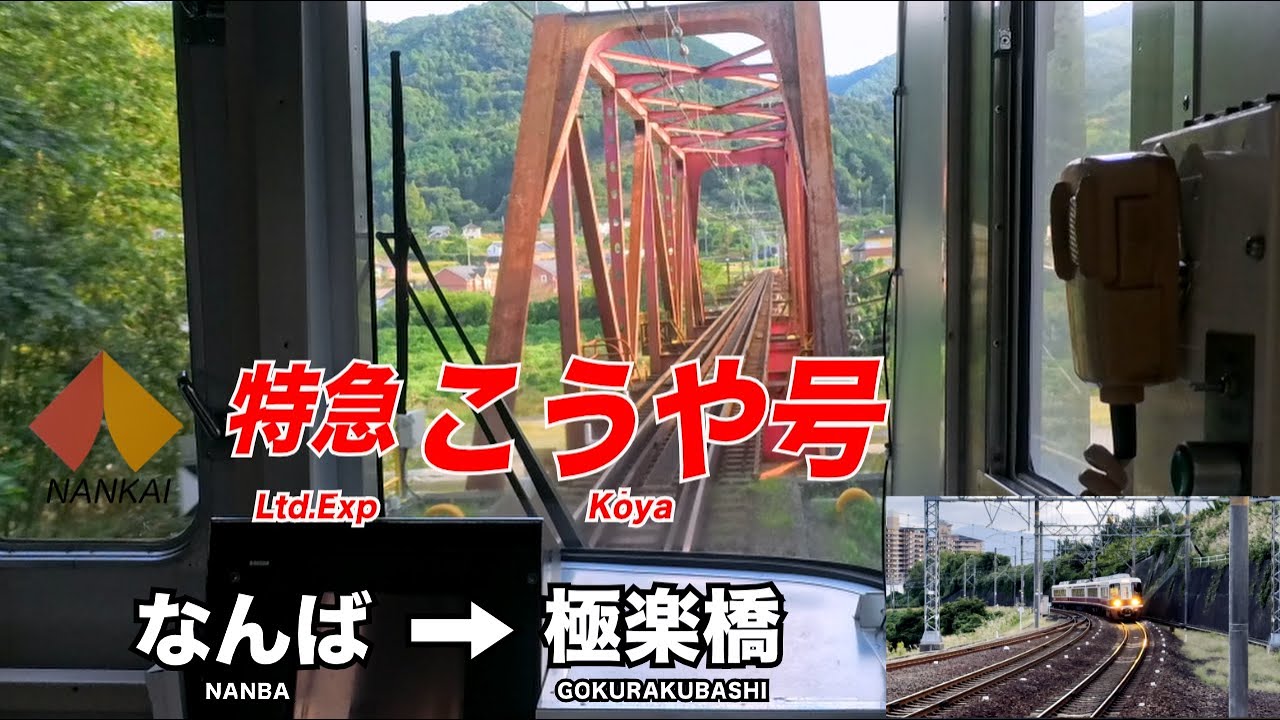 【4K前面展望速度計・駅名標付】山岳区間を走る南海電車31000系  特急こうや15号 なんば → 極楽橋