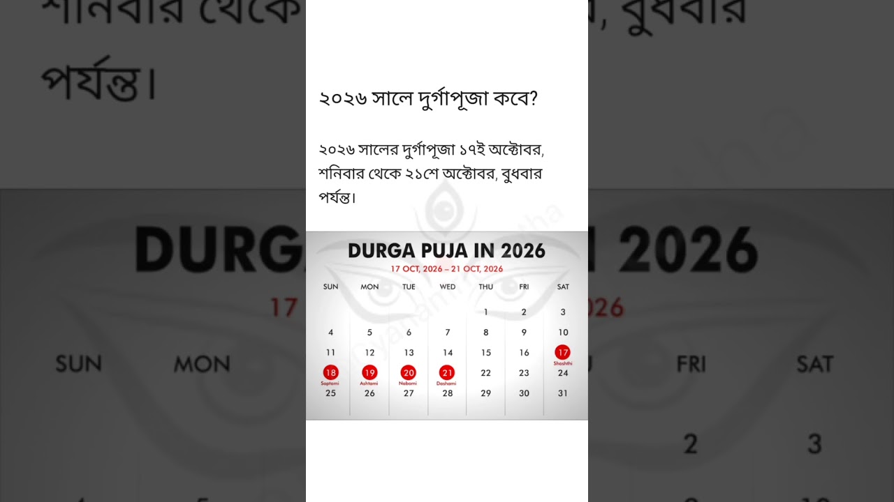 ২০২৬ শারদীয়া দুর্গাপূজা কবে | 2026 durga puja date and time table |Durga Puja 2026 #durgapuja2026