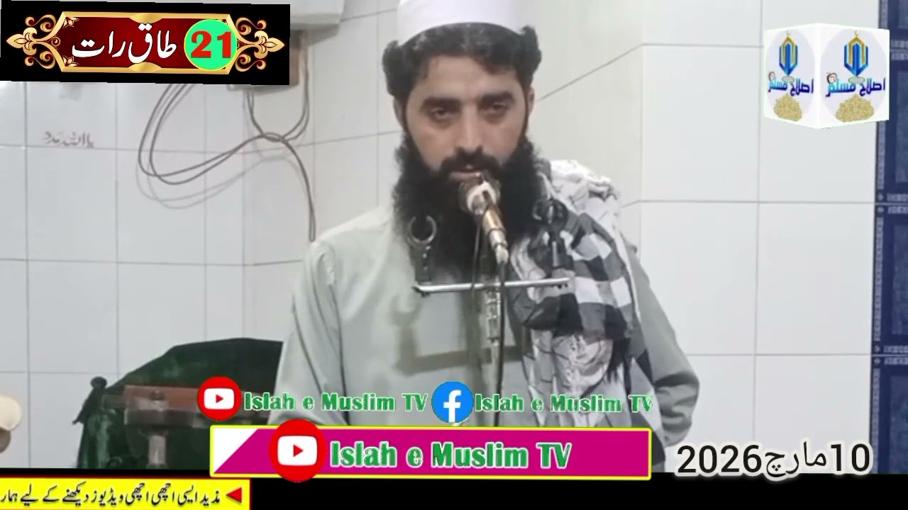 21طاق رات جامع مسجد قدس اہل حدیث المعروف کھوکرا والی مرالی والا 10مارچ2026