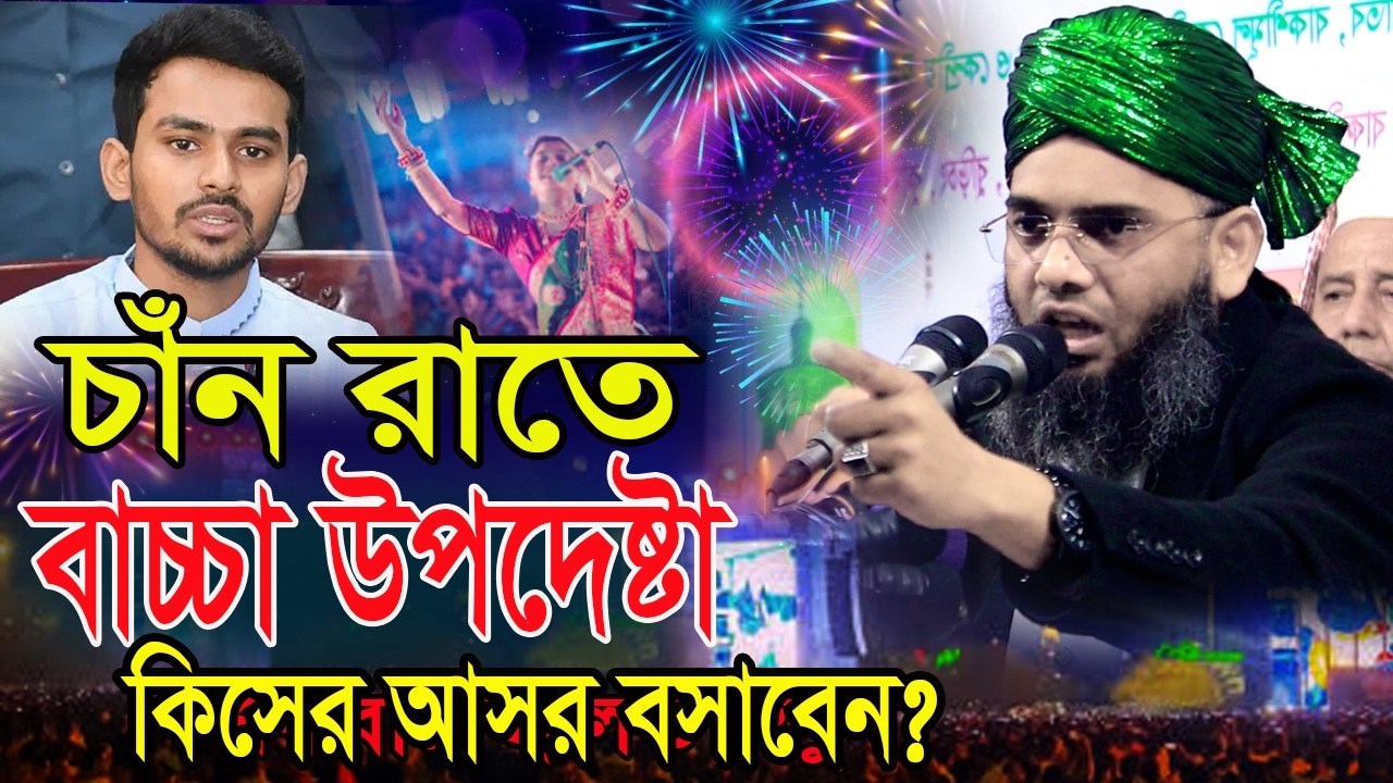 চাঁন রাতে কিসের আসর বসাতে  চায় আসিফ মাহমুদ গাজী সোলাইমান আল ক্বাদেরী  Gazi Solaiman Qadri