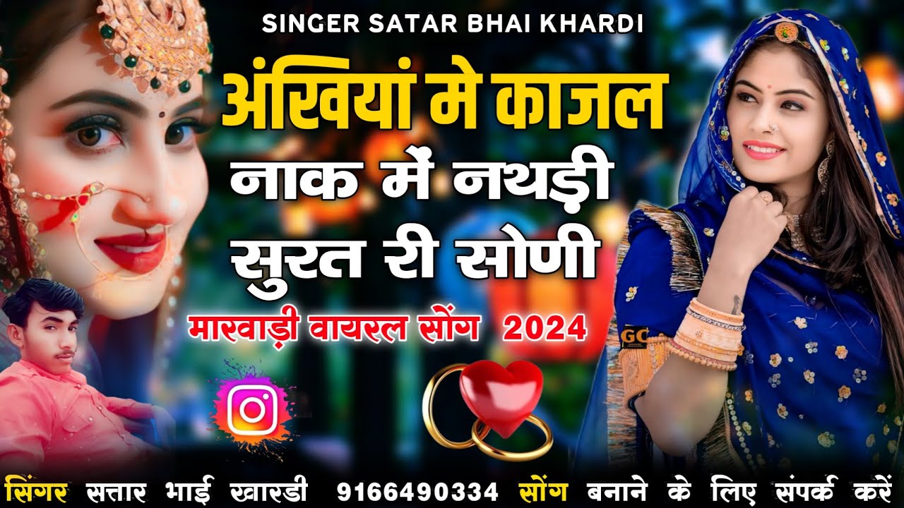 अंखियां में काजल नाक में नथड़ी सूरत री सोंणी सिगर सतार भाई खारड़ी