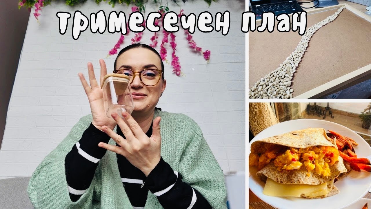 Работя върху мечтите си | рецепта, свещи и план за следващите 3 месеца