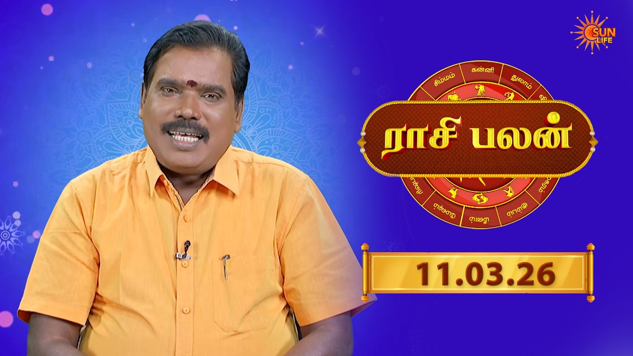 Raasi Palan - 11 Mar 2026 | இன்றைய  பலன்களை | ஜோதிடர் ஆதித்ய குருஜி | Daily Horoscope