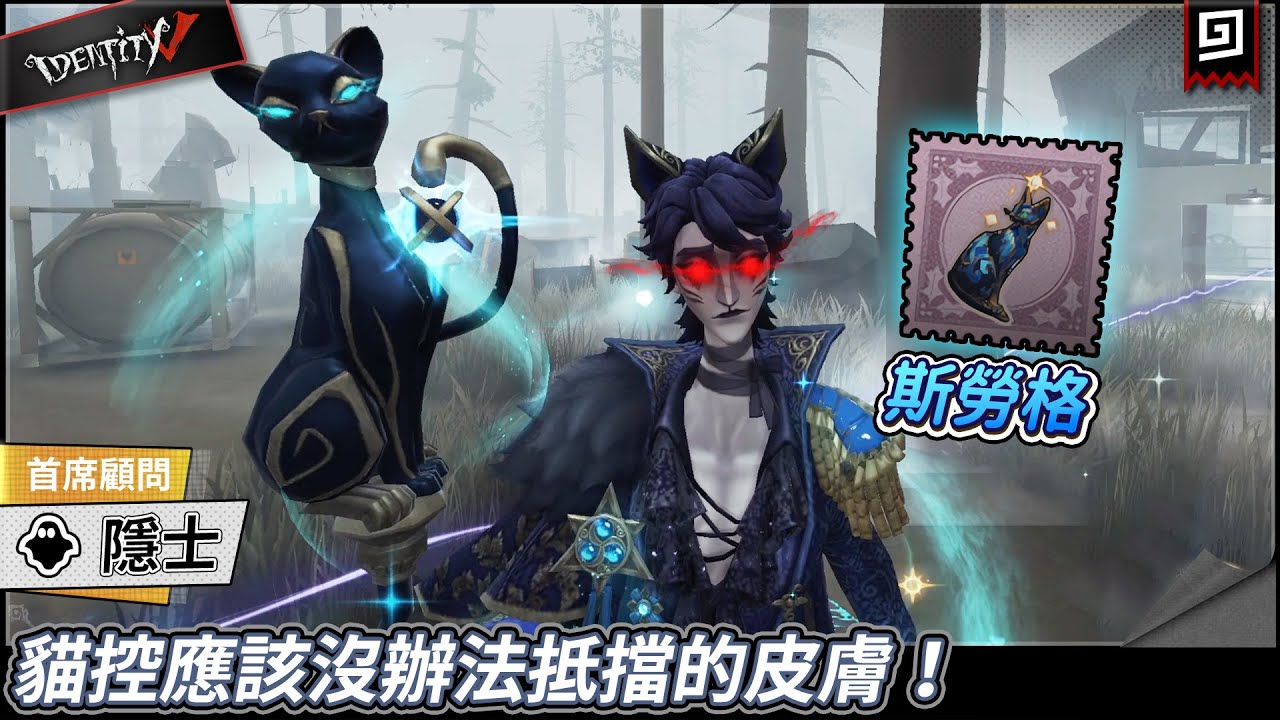 【第五人格：隱士《首席顧問》】🎭貓控應該沒辦法抵擋的皮膚！紫掛斯勞格真可愛！【歐拉】Identity V