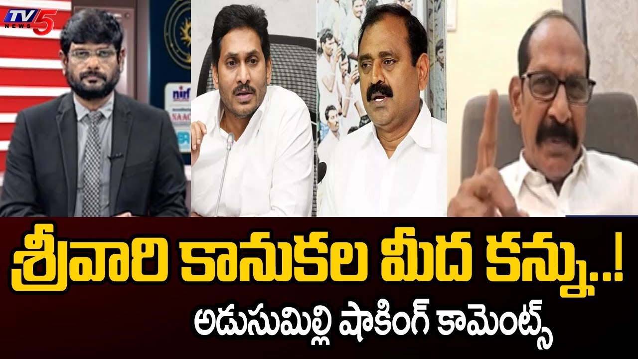 Analyst Adusumilli Srinivasa Rao Comments On YCP Leaders | YS Jagan | Tirumala Latest | TV5 News