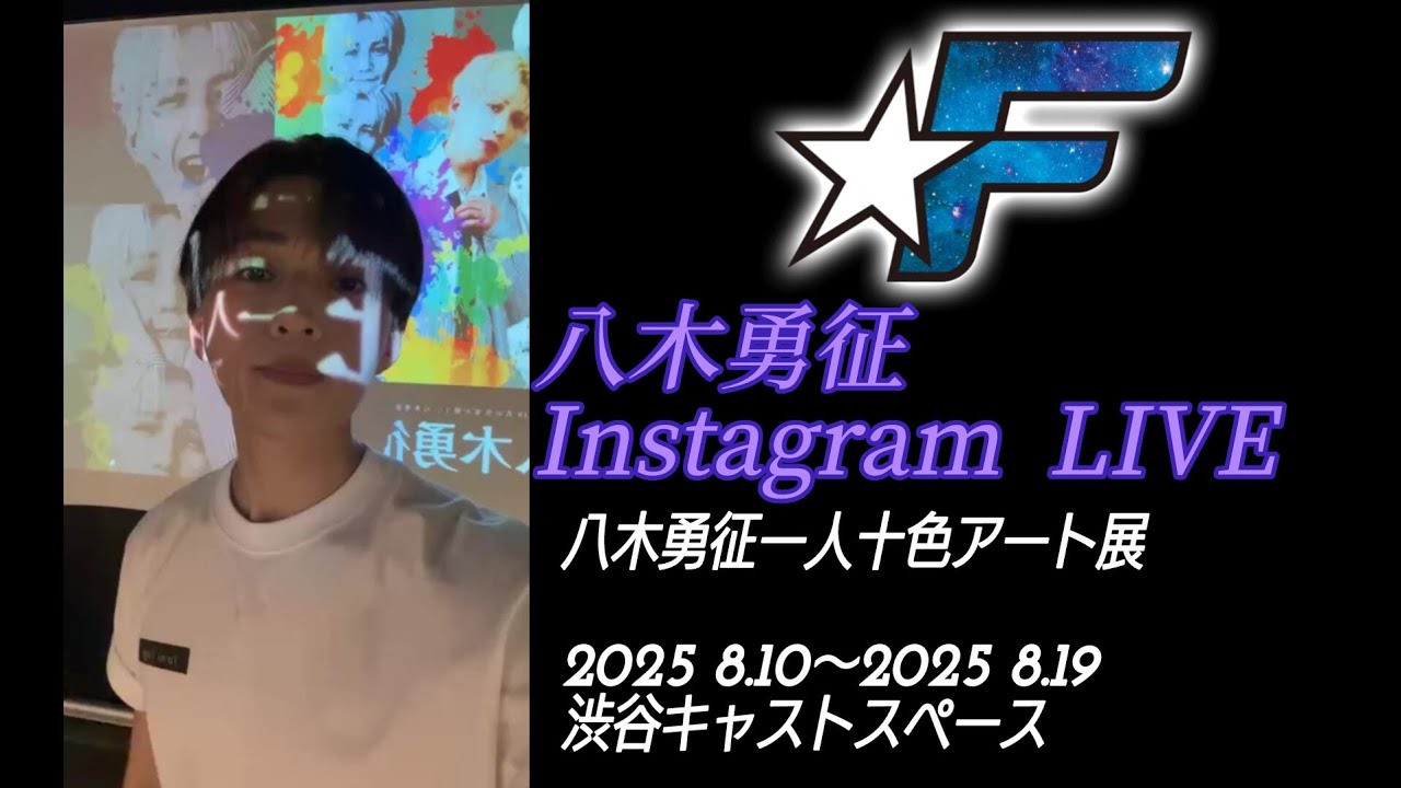 FANTASTICS 八木勇征 Instagram LIVE🎧【八木勇征一人十色アート展2025 8.10〜2025 8.19渋谷キャストスペース】25-08-09(𝙎𝙖𝙩𝙪𝙧𝙙𝙖𝙮)