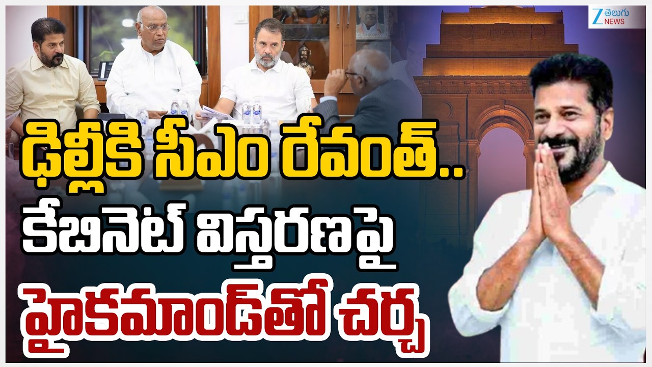 CM Revanth Reddy Delhi Tourn Updates | ఢిల్లీకి సీఎం కేబినెట్‌ విస్తరణపై హైకమాండ్‌తో చర్చ | ZEE News