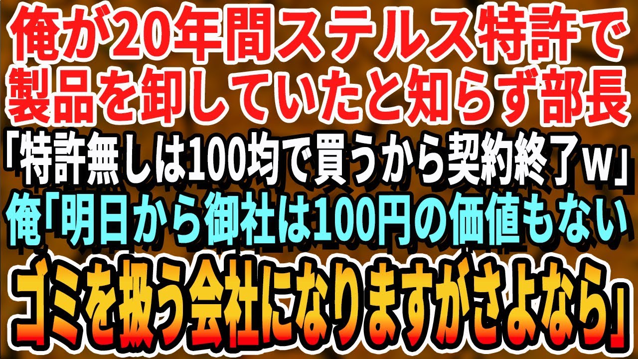 【感動する話】20年間格安で特許製品を取引していたと知らず、取引先部長「貧乏企業の貧乏製品はいらんｗ」俺「今日より弊社の製品使えず貧乏企業になるのは御社ですが、契約終了とのことなのでさようならw」