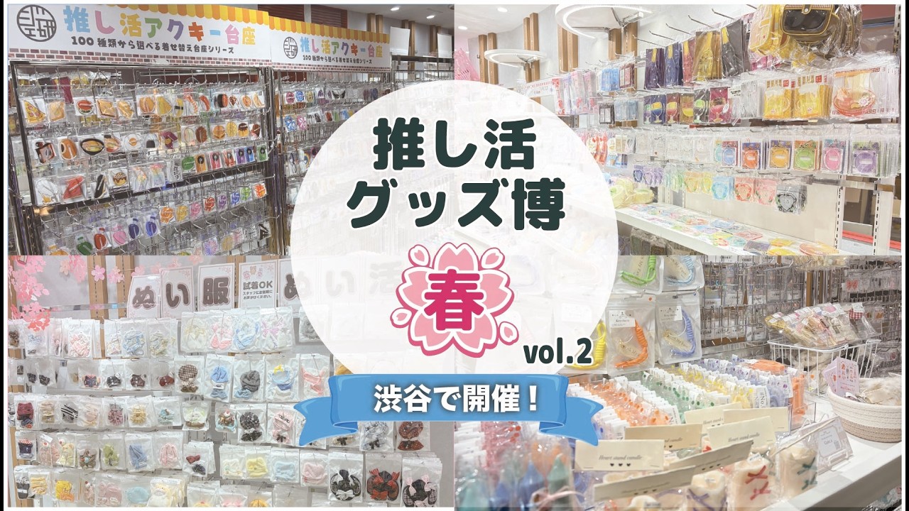 最新推し活グッズが渋谷に大集合！あの大好評イベントが第二弾で帰ってきた！