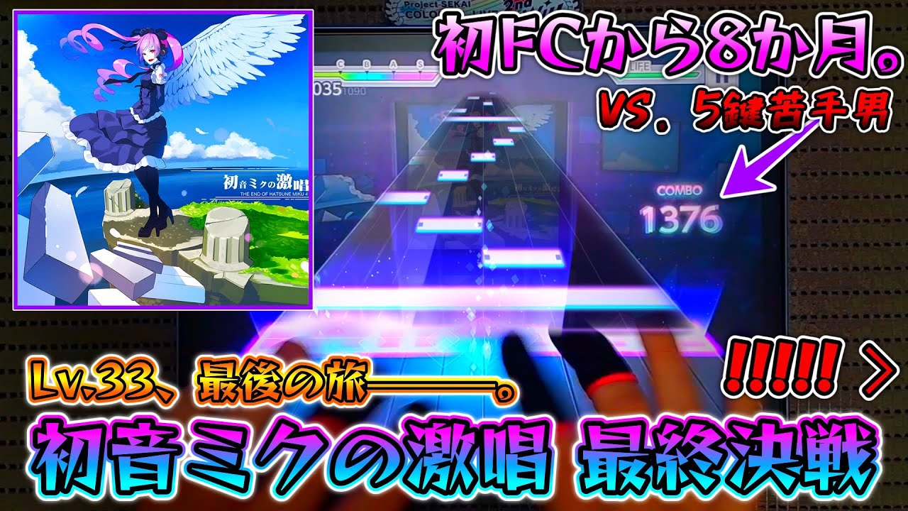 【プロセカ】真・Lv.33最終決戦―――!! 5鍵出来ない系実況者が「初音ミクの激唱」をAPするまで。