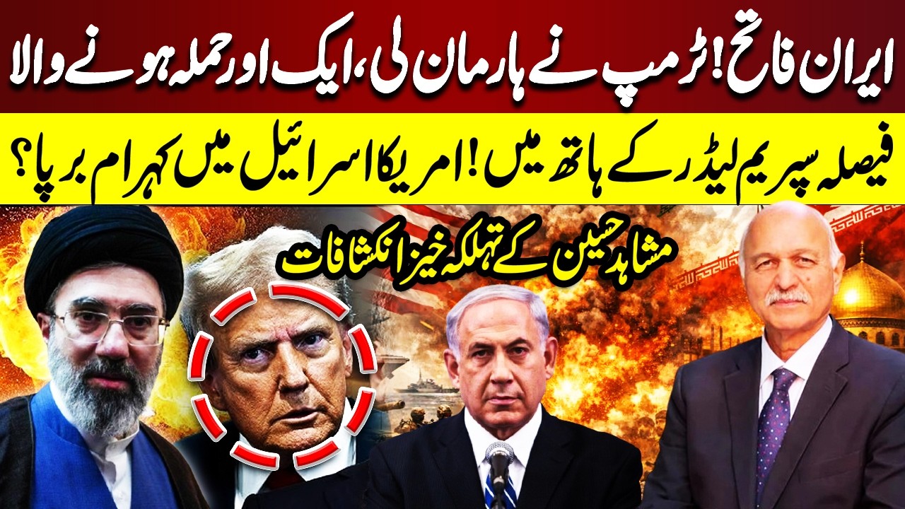 Iran Wins | Trump Backs Down | Supreme Leader In Action | Major Revelations by Mushahid Hussain