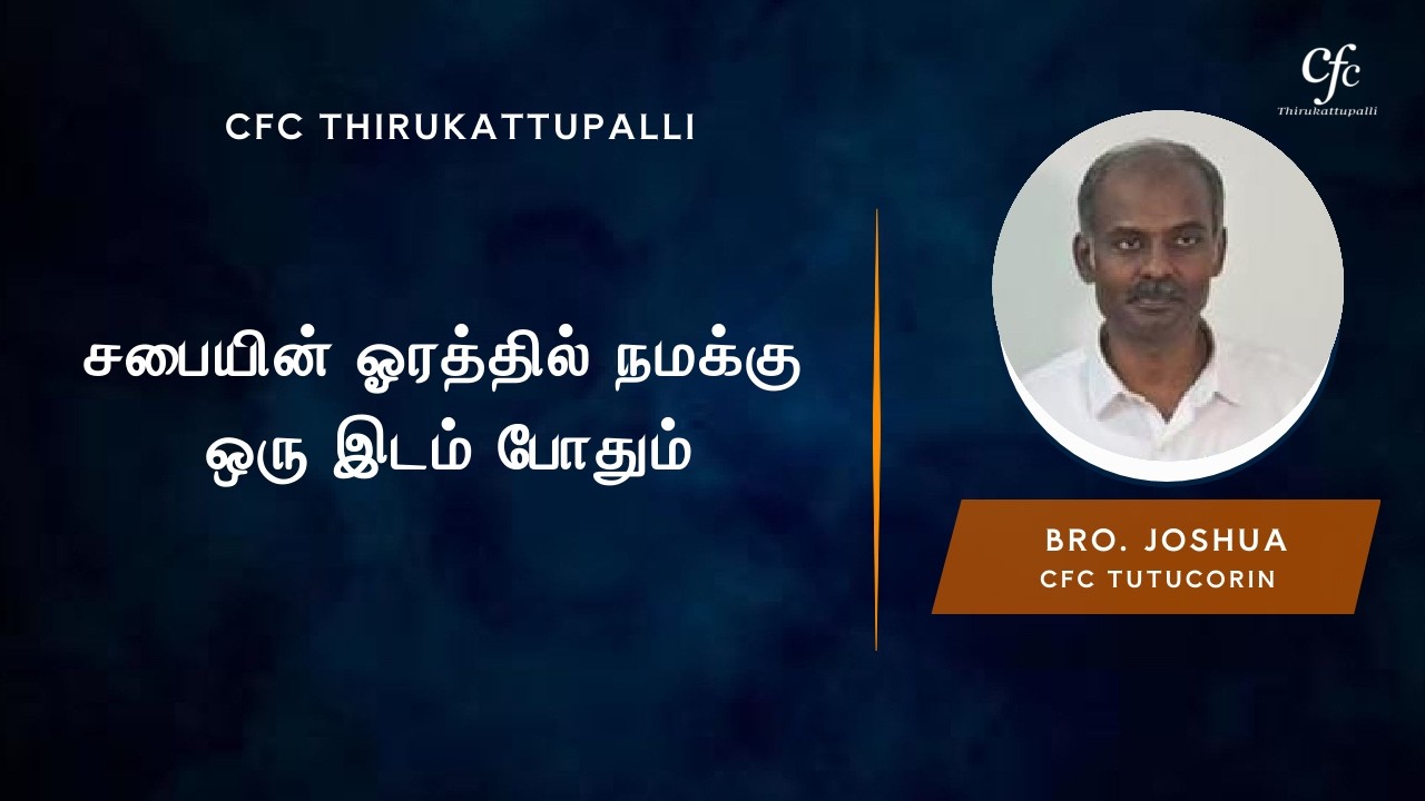 சபையின் ஓரத்தில் நமக்கு ஒரு இடம் போதும் | Bro. Joshua | CFC Tutucorin