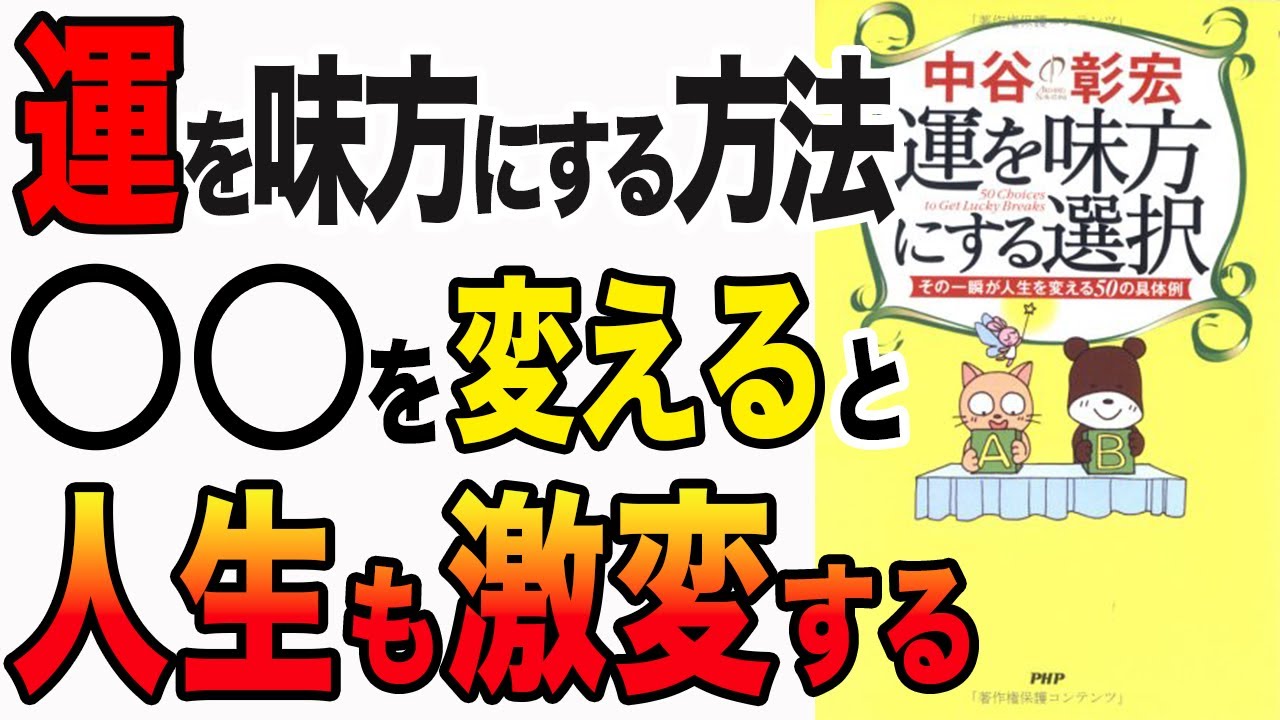 【重要】「運が良い人」と「運が悪い人」はこの選択だった！ 選択を変えるだけ人生が変わります！「運を味方にする選択―その一瞬が人生を変える50の具体例」中谷 彰宏