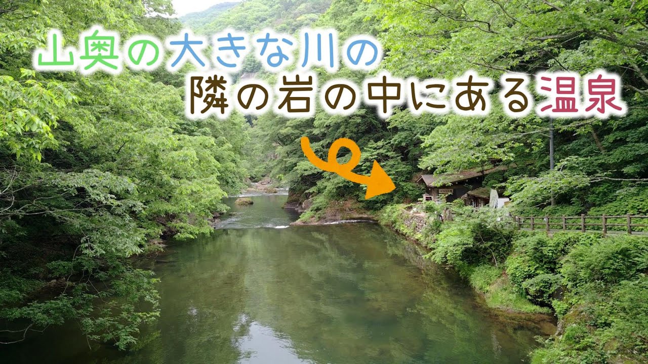 ♯144 宮城県 小原温泉かつらの湯 「山奥の大きな川の隣の岩の中にある温泉」