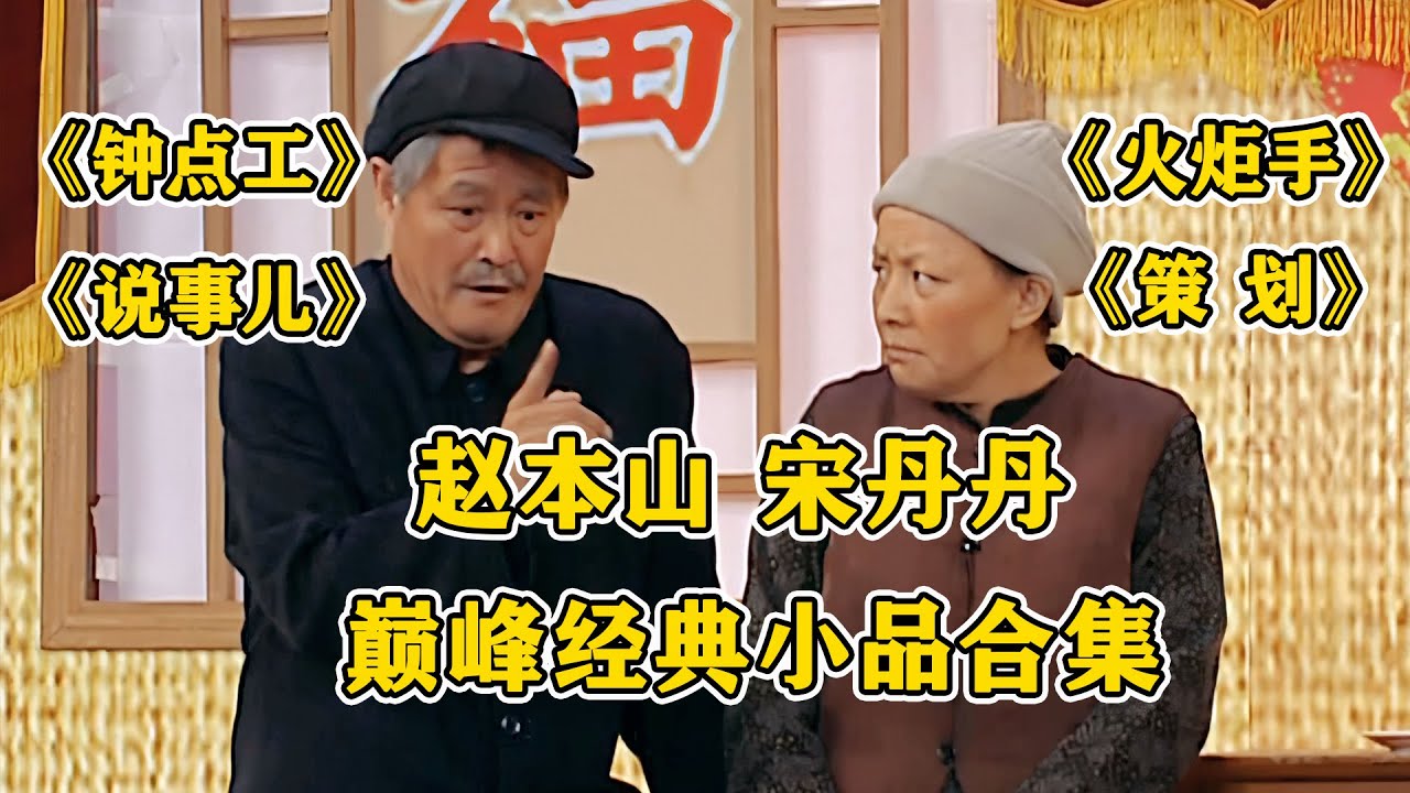 #赵本山 #宋丹丹 巅峰经典之作合集！《钟点工》《说事儿》《策划》《火炬手》，随便一句都是笑点！#小品 #相声 #ChineseComedy
