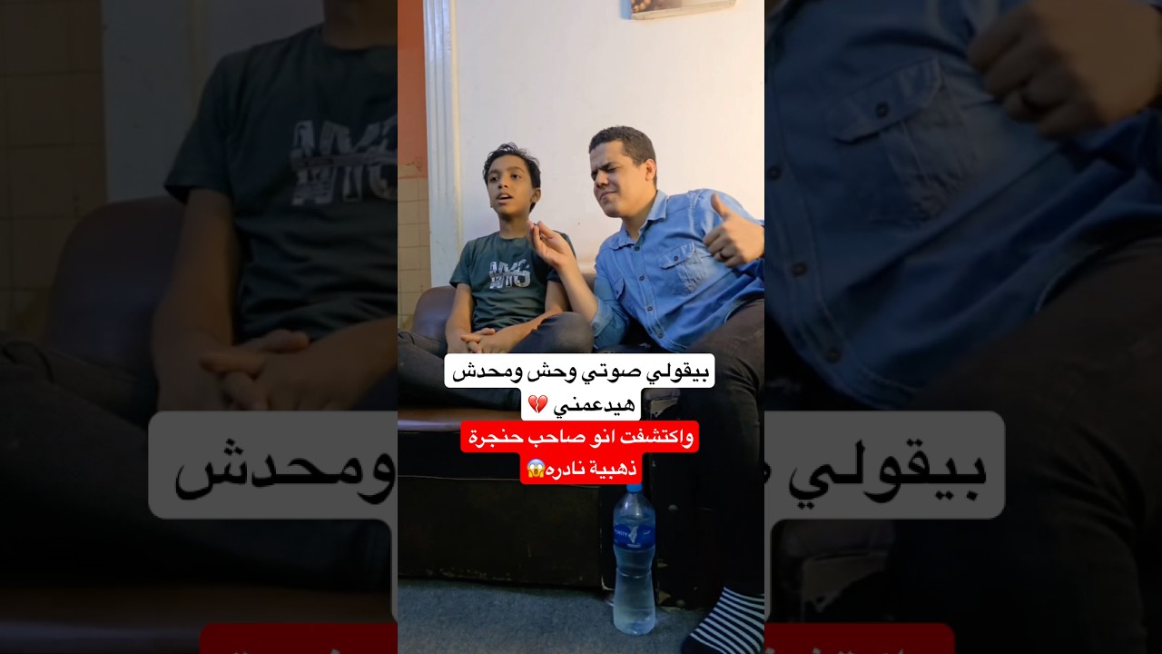 بيقولي صوتي وحش ومحدش هيدعمني 💔