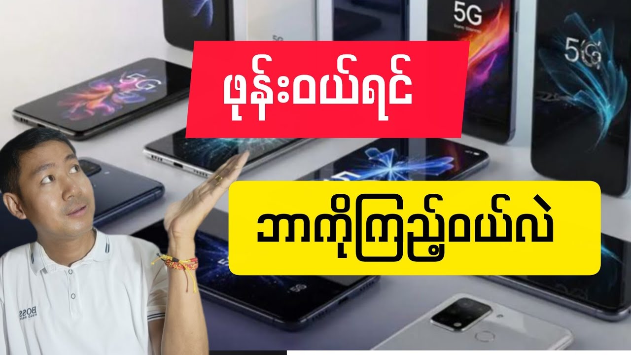 ဖုန်းဝယ်ရင် ဘယ် brand တွေကို ကြိုက်လဲ ?