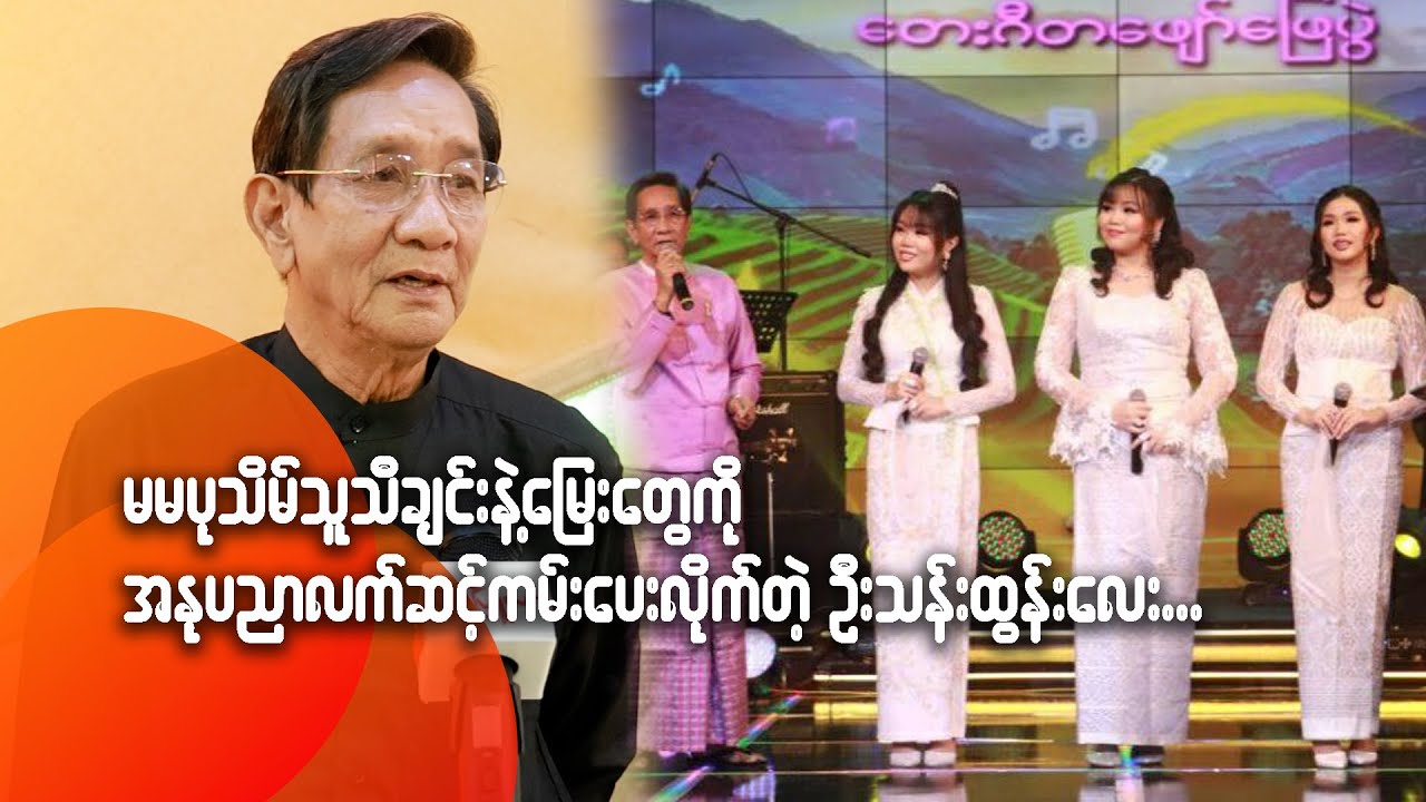 မမပုသိမ်သူသီချင်းနဲ့ မြေးတွေကို အနုပညာလက်ဆင့်ကမ်းပေးလိုက်တဲ့ ဦးသန်းထွန်းလေး