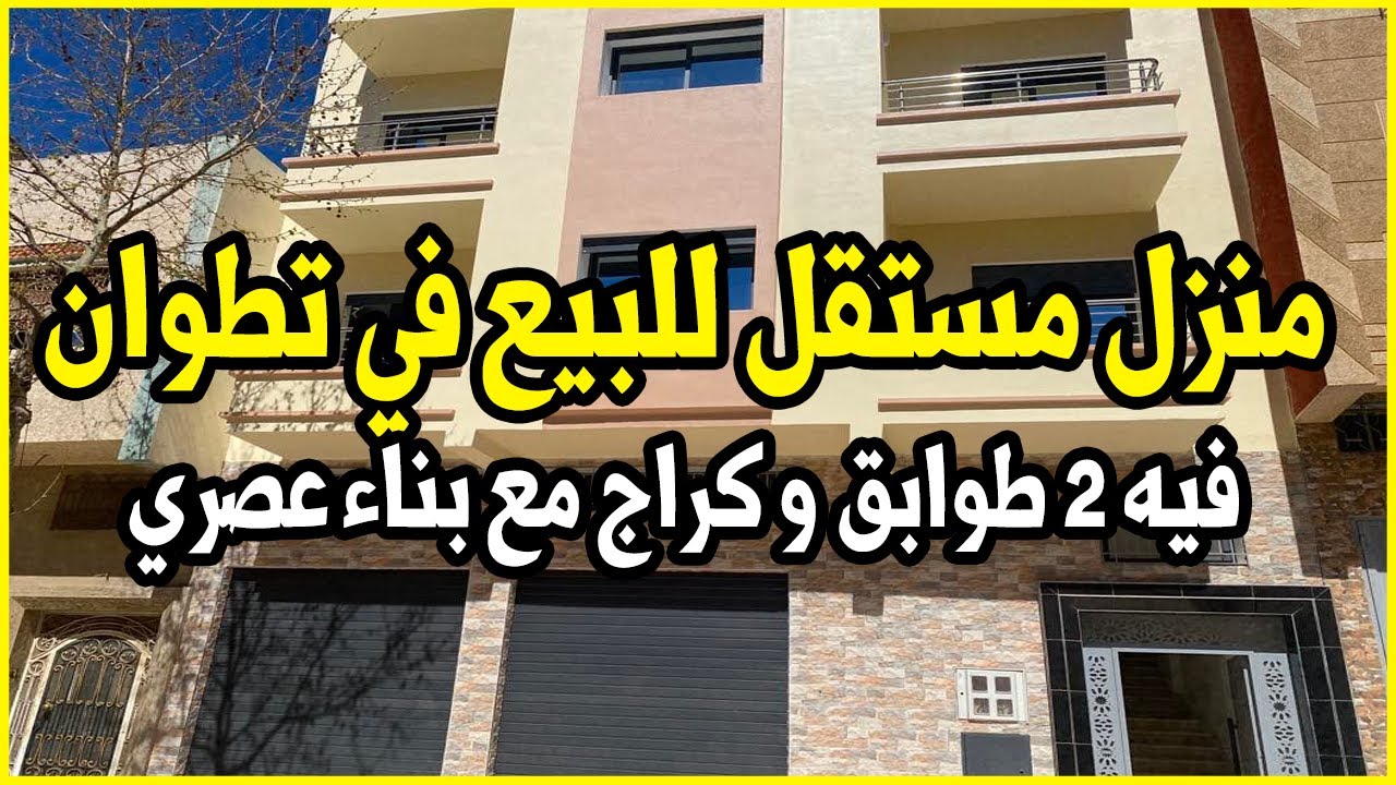 منزل مستقل للبيع في تطوان 🏠 فيه 2 طوابق و كراج مساحته 104 متر في موقع هادئ مع بناء عصري و جديد 😍